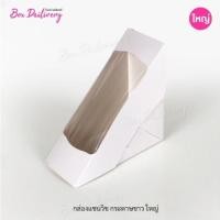 ราคา BoxDailivery กล่องแซนวิช เคลือบ PE (ไซส์ใหญ่) แพ็ค100ใบ (23832767519)
