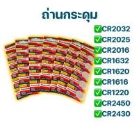 ราคา ถ่านกระดุม Panasonic (แพ็ค 5 ก้อน) CR2032 CR2025 CR2016 CR1632 CR1220 CR2450 CR2430 ถ่านรีโมทรถ ถ่านนาฬิกา (56757073194)