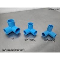 ราคา ข้อต่อสามทางตั้งฉาก สามทางฉาก PVC ขนาด 1/2"นิ้ว(4หุน) , 3/4"นิ้ว(6หุน) , 1"นิ้ว (6738439618)