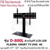 ราคา D800L ชุดขาแขวนตั้งโต๊ะ ขาตั้งทีวี (1755557017)