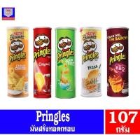 ราคา พริงเกิลส์ มันฝรั่งแผ่นทอดกรอบ 102 กรัม (4648120588)