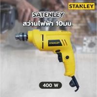 ราคา STANLEY STEL101-B1 สว่านไฟฟ้า 10mm. 400W (7985004243)