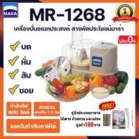 ราคา เครื่องปั่นอเนกประสงค์สารพัดประโยชน์มาร่า MARA รุ่น MR-1268 บด หั่น สับ ซอย สไลด์ ตีไข่ ปั่นพริกแกง (8111187708)