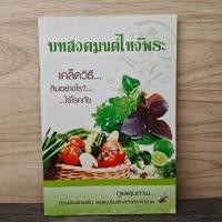 ราคา ⭐บทสวดมนต์ไหว้พระ เคล็ดวิธี กินอย่างไร-ไร้โรคภัย ️1169768 (56560614536)