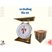 ราคา กิโล 60 จานแบน ตราสิงห์คู่ เครื่องชั่ง (24291295302)