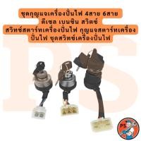 ราคา ชุดกุญแจเครื่องปั่นไฟ 4สาย 6สาย ดีเซล เบนซิน สวิตซ์ สวิทช์สตาร์ทเครื่องปั่นไฟ กุญแจสตาร์ทเครื่องปั่นไฟ ชุดสวิทช์เครื่อ (44902646055)