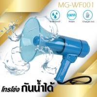 ราคา DECCON MG-WF001 โทรโข่งแบบกันน้ำ ขนาด 8" สีน้ำเงิน 100W มีไซเรน เสียงนกหวีด (11649042826)