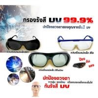 ราคา แว่นตาเชื่อมเหล็ก (มีให้เลือก 3 แบบ) Metal Ox Glasses ใช้สำหรับป้องกันดวงตา สะเก็ด จากการเชื่อมเหล็ก (41680981129)
