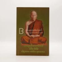 ราคา ประทีปแห่งความสำเร็จ พระครูสุจินธรรมาจารย์ (เสงี่ยม สุจิณฺโณ) วัดปทุมวนาราม ราชวรวิหาร กทม. (13522302605)