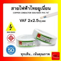 ราคา สายไฟ VAF ไทยยูเนียน 2x2.5sqmm. ยาว 50 เมตร THAI UNION (23107405059)
