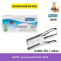 ราคา ลวดเย็บราปิด 26/6 (RAPID26/6) 5,000 ตัว / กล่อง (28918263736)