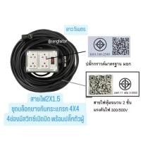 ราคา บล็อกยาง 4x4 ประกอบพร้อมสายไฟและปลั๊กกราวน์คู่ 4ช่อง มีสวิทซ์เปิดปิดและปลั๊กตัวผู้ พร้อม สายไฟ VCT 2X1.5 sqmm กันกระแทก (29632329024)