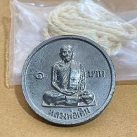 ราคา เหรียญขวัญถุง1บาท หลวงพ่อเงิน หลัง หลวงพ่อเดิม วัดท้ายน้ำ ปี2526 (22958231119)