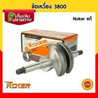 ราคา ข้อเหวี่ยง เครื่องเลื่อยยนต์ 3800 Noker แท้ พร้อมก้านสูบ (22400330526)