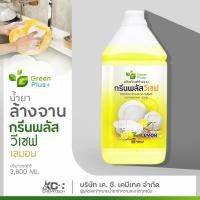 ราคา ผลิตภัณฑ์ล้างจาน น้ำยาล้างจาน กรีนพลัส กรีนพลัสวีเซฟ กลิ่นเลม่อน 3800 ml (17840372224)
