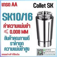 ราคา *พร้อมส่ง* คอลเล็ต SK10 SK16 คอลเล็ต SK Collet ลูกคอลเล็ต จับดอกเอ็นมิล ไซส์3-15 (18849568592)