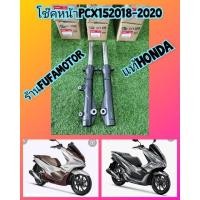 ราคา โช๊คหน้าpcx150ปี2019-2021/ โช๊คหน้าPCX160 แท้เบิกศูนย์Hondaได้1คู่ (11545556510)