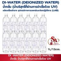 ราคา DI-WATERน้ำกลั่นบริสุทธิ์สูงที่ผ่านการฆ่าเชื้อด้วยUV Cosmetic&LabGradeขนาด1ลิตร12ขวด สำหรับเครื่องสำอางและห้องปฏิบัติการ (51214814443)