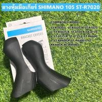 ราคา ยางหุ้มมือเกียร์ SHIMANO 105 ST-R7020 (43801997144)