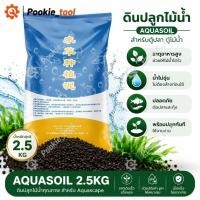 ราคา พร้อมส่งดินปลูกไม้น้ำตู้ปลา 2.5KG Aquasoil ดินเลี้ยงกุ้ง ดินไม้น้ำ Aquarium Soil น้ำไม่ขุ่น ไม่ต้องล้าง ธาตุอาหารสูง (45212060141)
