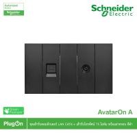 ราคา Schneider ชุดเต้ารับคอมพิวเตอร์ (LAN)CAT6 +เต้ารับโทรทัศน์ 75โอห์ม พร้อมฝาครอบสีดำ รุ่น AvatarOn A (25458711315)