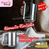 ราคา ที่ร่อนแป้ง ที่โรยไอซิ่ง ถ้วยร่อนแป้ง กระป๋องร่อนแป้ง สแตนเลส รุ่นร่อน 2 ชั้น (28917245)