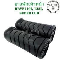 ราคา ยางพักเท้าหน้า สำหรับ WAVE 110I , WAVE 125I , SUPER CUB (4409591038)