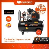 ราคา PUMPKIN ปั้มลมโรตารี่ MEGATON II 3.0HP 50L PTT-M3HP50/31548 (48412871583)