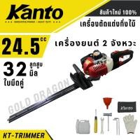 ราคา KANTO เครื่องตัดแต่งกิ่งไม้ใบมีดคู่ รุ่น KT-TRIMMER ขนาด 22นิ้ว 550MM เครื่องยนต์ 2จังหวะ (29955218305)