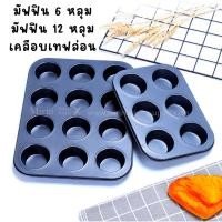 ราคา พิมพ์มัฟฟิน พิมพ์คัพเค้ก 6 หลุม 12 หลุม เคลือเทฟล่อน (19649568880)