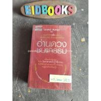 ราคา A1-8 อ่านดวงชนะกรรมอ่านดวงชนะอนาคตมณฑานี ตันติสุข ,ตำราโหราศาสตร์/มือสอง (24882013507)