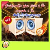 ราคา ตู้ลำโพงซับเบส8นิ้ว สูตร J BIN ราคาต่อ 1 ใบ ตู้เปล่า เสียงเบสนุ่มลึก (18904234963)