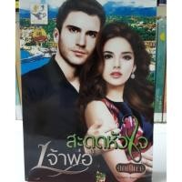 ราคา นิยายรัก สะดุดหัวใจเจ้าพ่อ (6040618602)