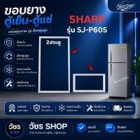 ราคา ขอบยางตู้เย็น SHARP รุ่น SJ-P60S (2ประตู) ยางประตูตู้เย็น แม่เหล็กแน่น ปิดสนิท ผลิตใหม่ ตรงรุ่น 100% มีประกัน (47862108967)