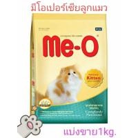 ราคา อาหารแมวมีโอเปอร์เซียลูกแมว..แบ่งขาย1kg.ใส่ถุงซิปซีลอย่างดีพร้อมวันหมดอายุ (25406807116)
