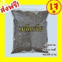 ราคา MungkungShop Chia seeds เมล็ดเจีย ออร์แกนิก เกรดAAA ไม่เหม็นหืน เจ เมล็ดเชีย เม็ดเจีย เม็ดเชีย เมล็ดธัญพืช 500กรัม-1กิโล (26854231720)