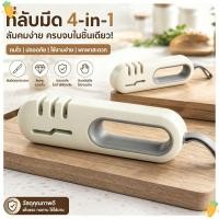 ราคา 4 IN 1 อุปกรณ์ลับมีด อเนกประสงค์ ที่ลับมีดมีด้ามจับ ที่ลับกรรไกร (52015442023)
