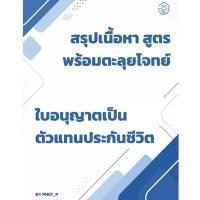 ราคา [เตรียมสอบ ใบอนุญาตตัวแทนประกัน] สรุปเนื้อหา ตะลุยโจทย์ พร้อมเฉลย และคำอธิบาย อัปเดตปี 2569 (52615381157)