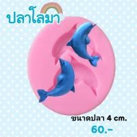ราคา แม่พิมพ์ซิลิโคน ลายปลาโลมา (8669147837)