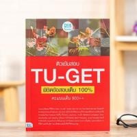 ราคา หนังสือ ติวเข้มสอบ TU-GET พิชิตข้อสอบเต็ม 100% คะแนน 900++ | หนังสือ TU-GET / เตรียมสอบภาษาอังกฤษ TU-GET เก็บเงินปลายทาง (6468426037)