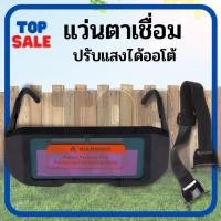 ราคา แว่นตาเชื่อม ปรับแสงออโต้ เชื่อมได้ทั้งวัน ถนอมสายตา แว่นตาเชื่อมเหล็ก แว่นตานิรภัย แว่นครอบสำหรับเชื่อม (22934708811)