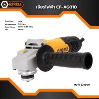 ราคา COOFIX เครื่องเจียร ลูกหมู เจียรไฟฟ้า 4 นิ้ว 750W รุ่น CF-AG010 (25538291931)