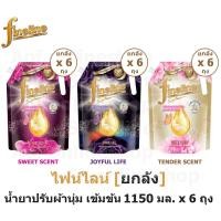 ราคา [ยกลัง] Fineline Softener ไฟน์ไลน์ แอลลิแกนซ์ ซีรีส์ ปรับผ้านุ่ม สูตรเข้มข้น 1150 มล. x 6 ถุง (18719782439)