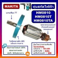 ราคา ทุ่น HM0810 HM0810T HM0810TA For MAKITA ทุ่นสว่านโรตารี่ มากีต้า ทุ่นสกัดไฟฟ้า ทุ่น HM0810T ทุ่น HM0810TA ทุ่นสกัดไฟฟ้า (25784763820)