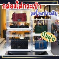 ราคา กล่องใส่กระเป๋า เครื่องประดับ กล่องใส่นาฬิกา กล่องใส่ของ แต่งบ้าง กล่องใส่แบรนด์เนม bag box accessories (22012871060)