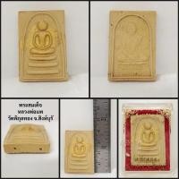 ราคา พระสมเด็จ หลวงพ่อแพ วัดพิกุลทอง อ.ท่าช้าง จ.สิงห์บุรี (40152948570)