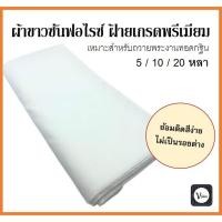 ราคา ผ้าขาวซันฟอไรซ์ ป๊อบปิ้น เกรดพรีเมี่ยม เส้นทอหนา หน้า 44 นิ้ว ใช้ย้อม ตัดเย็บสบงและจีวรพระ 5,10,20 หลา เหมาะถวายงานกฐิน (9494723374)