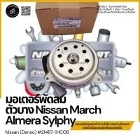 ราคา มอเตอร์พัดลมไฟฟ้า พัดลมหม้อน้ำ (ตูดบาง) Nissan March Almera Teana J32 ตัวแรก #21487-1HC0B (5971259825)
