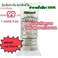 ราคา วุ้นเส้น วุ้นเส้นท่าเรือ วุ้นเส้นท่าเรือตราสิงห์โต ขนาด 100กรัม x 3 ห่อ (22211217710)