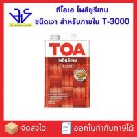 ราคา TOA (ทีโอเอ) โพลียูรีเทน ชนิดเงา สำหรับภายใน T-3000 (27674821828)